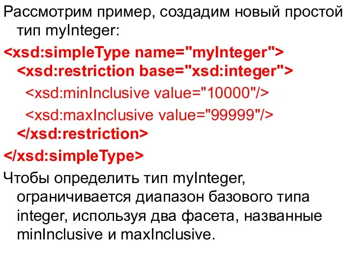 Рассмотрим пример, создадим новый простой тип myInteger: Чтобы определить тип myInteger,