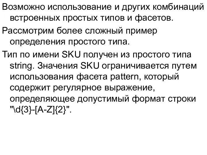 Возможно использование и других комбинаций встроенных простых типов и фасетов. Рассмотрим