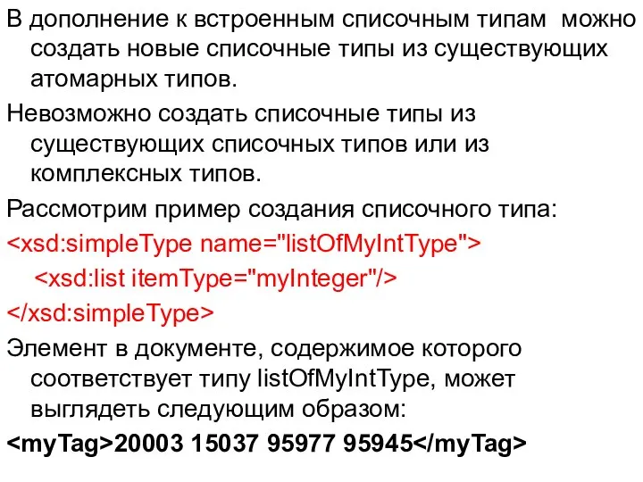 В дополнение к встроенным списочным типам можно создать новые списочные типы