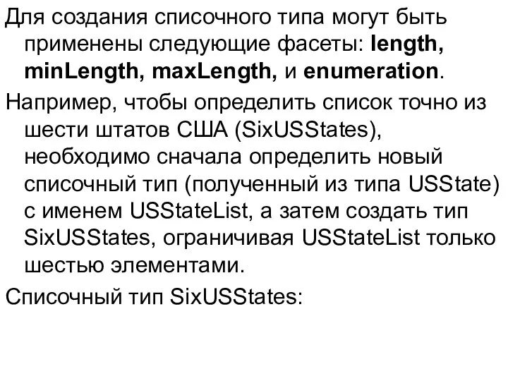 Для создания списочного типа могут быть применены следующие фасеты: length, minLength,