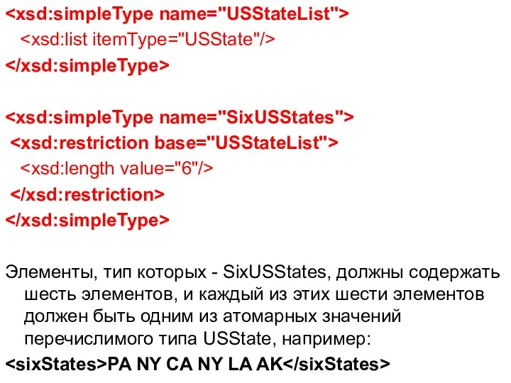 Элементы, тип которых - SixUSStates, должны содержать шесть элементов, и каждый