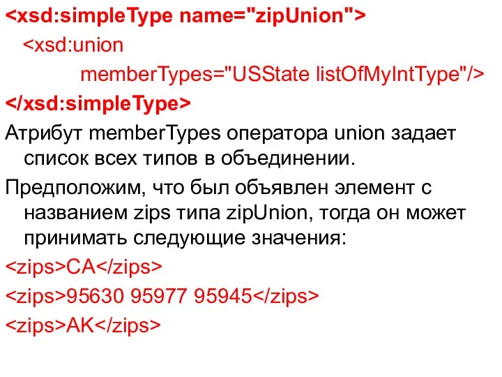 memberTypes="USState listOfMyIntType"/> Атрибут memberTypes оператора union задает список всех типов в