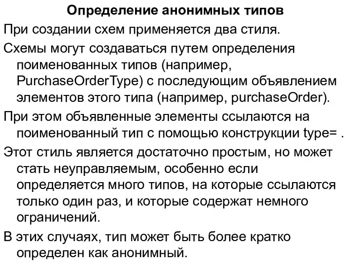 Определение анонимных типов При создании схем применяется два стиля. Схемы могут