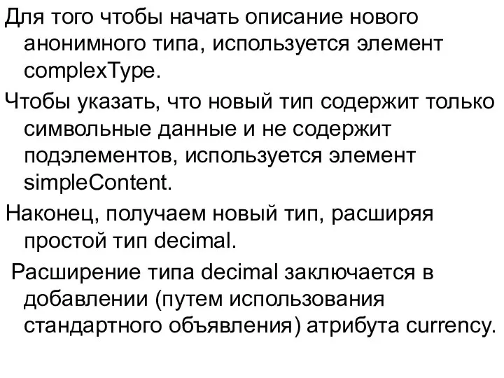 Для того чтобы начать описание нового анонимного типа, используется элемент complexType.