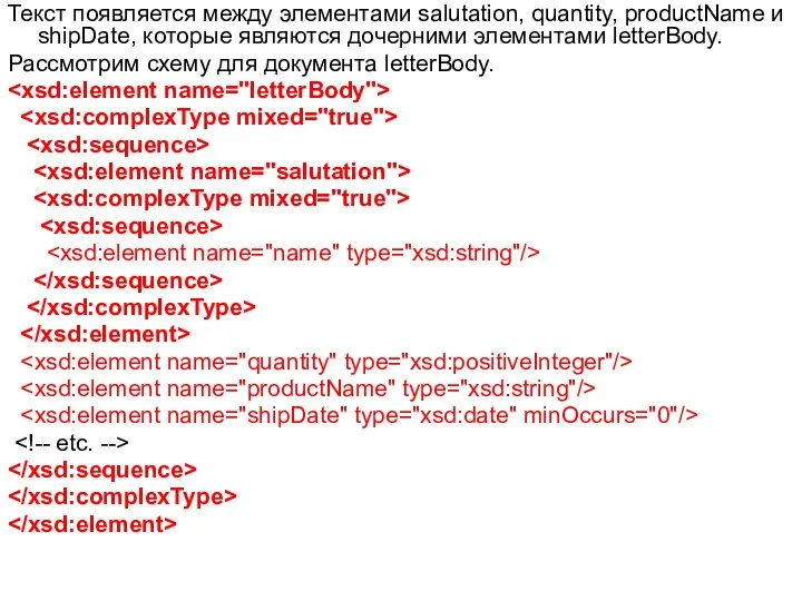 Текст появляется между элементами salutation, quantity, productName и shipDate, которые являются