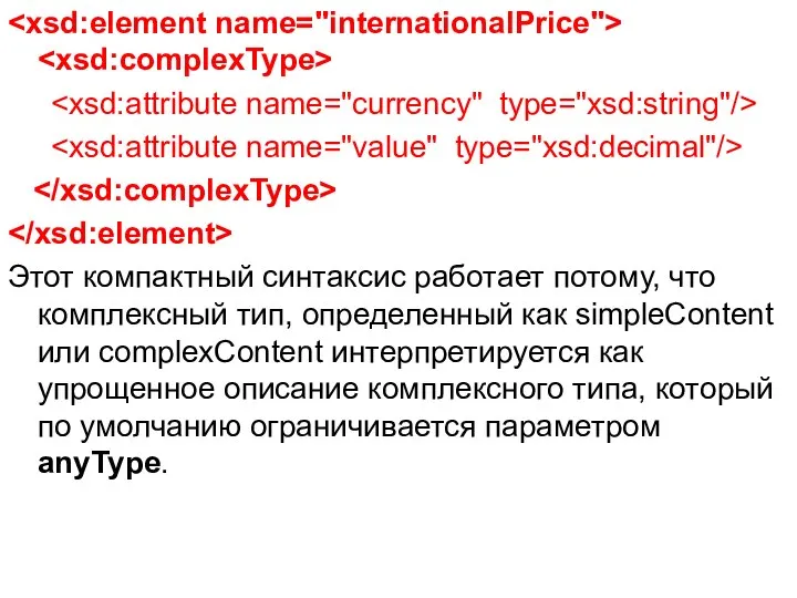 Этот компактный синтаксис работает потому, что комплексный тип, определенный как simpleContent