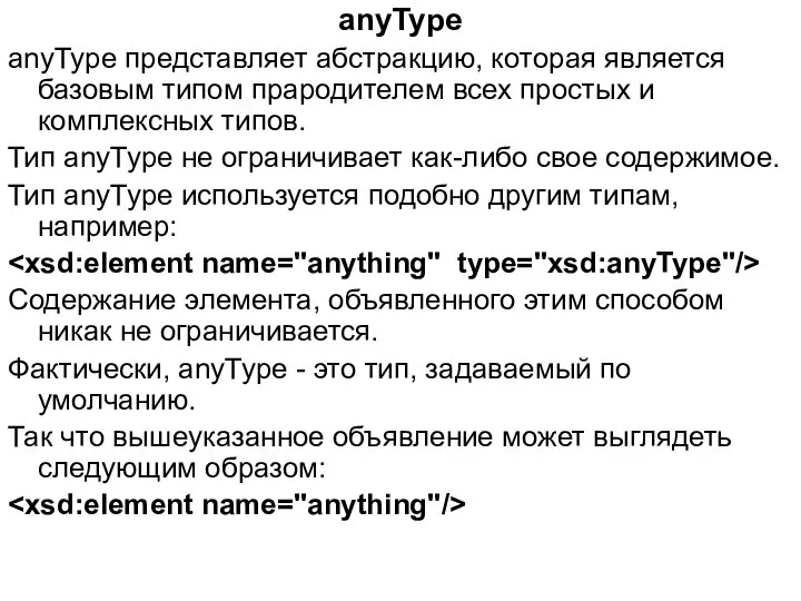 anyType anyType представляет абстракцию, которая является базовым типом прародителем всех простых