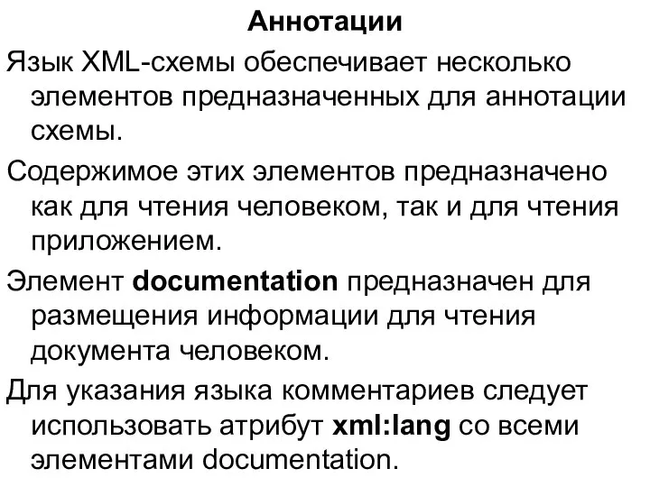 Аннотации Язык XML-схемы обеспечивает несколько элементов предназначенных для аннотации схемы. Содержимое