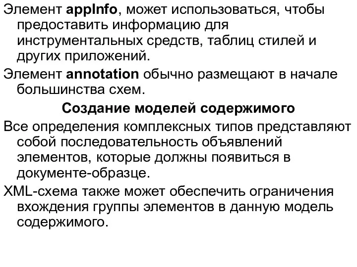 Элемент appInfo, может использоваться, чтобы предоставить информацию для инструментальных средств, таблиц
