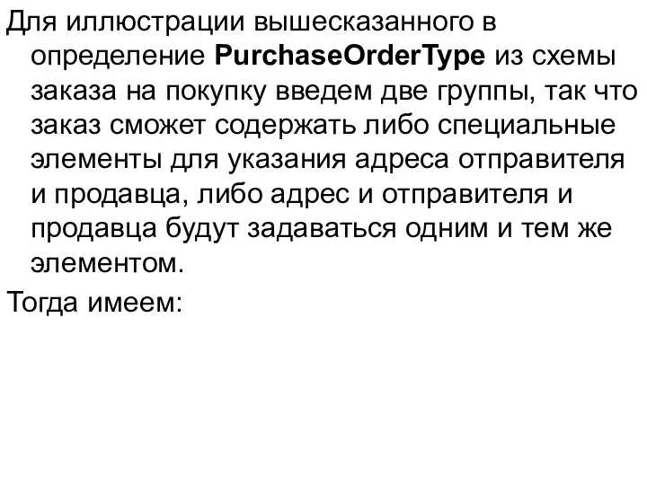 Для иллюстрации вышесказанного в определение PurchaseOrderType из схемы заказа на покупку