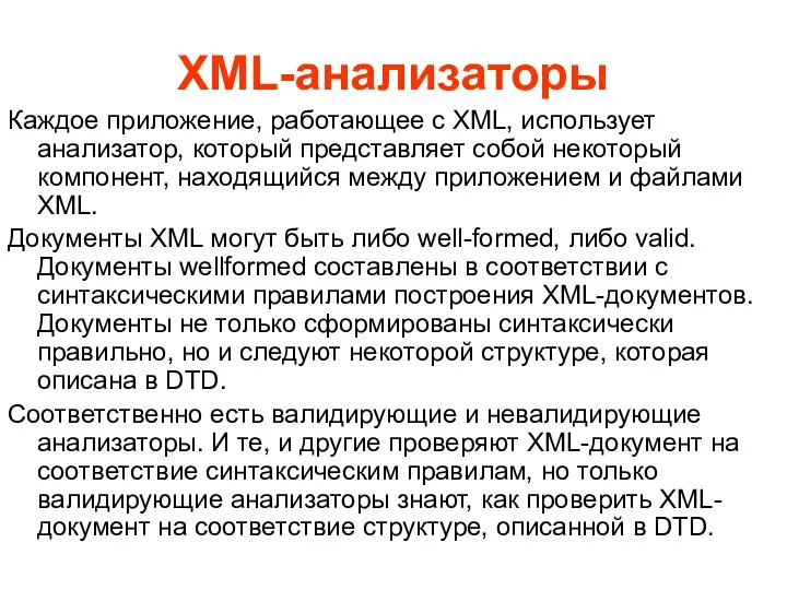 XML-анализаторы Каждое приложение, работающее с XML, использует анализатор, который представляет собой