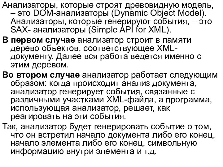 Анализаторы, которые строят древовидную модель, – это DOM-анализаторы (Dynamic Object Model).