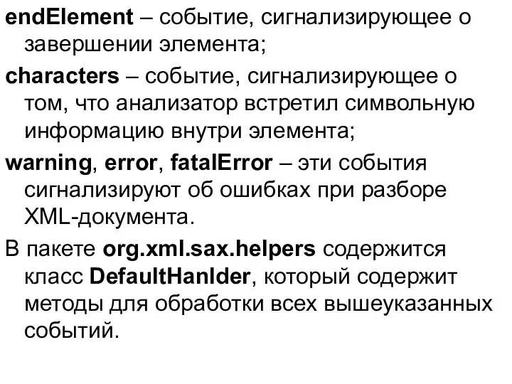 endElement – событие, сигнализирующее о завершении элемента; characters – событие, сигнализирующее