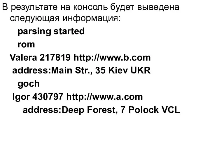 В результате на консоль будет выведена следующая информация: parsing started rom