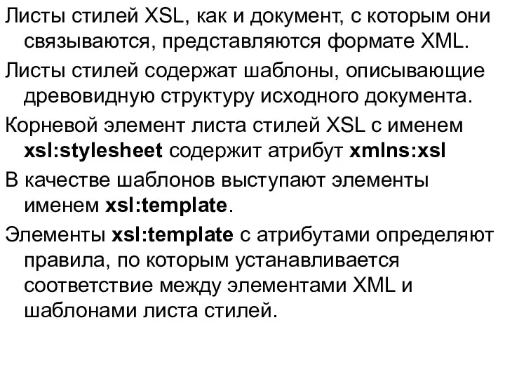 Листы стилей XSL, как и документ, с которым они связываются, представляются