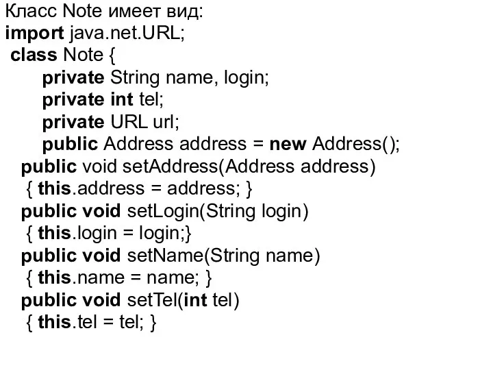 Класс Note имеет вид: import java.net.URL; class Note { private String
