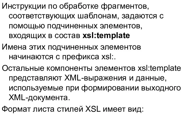 Инструкции по обработке фрагментов, соответствующих шаблонам, задаются с помощью подчиненных элементов,