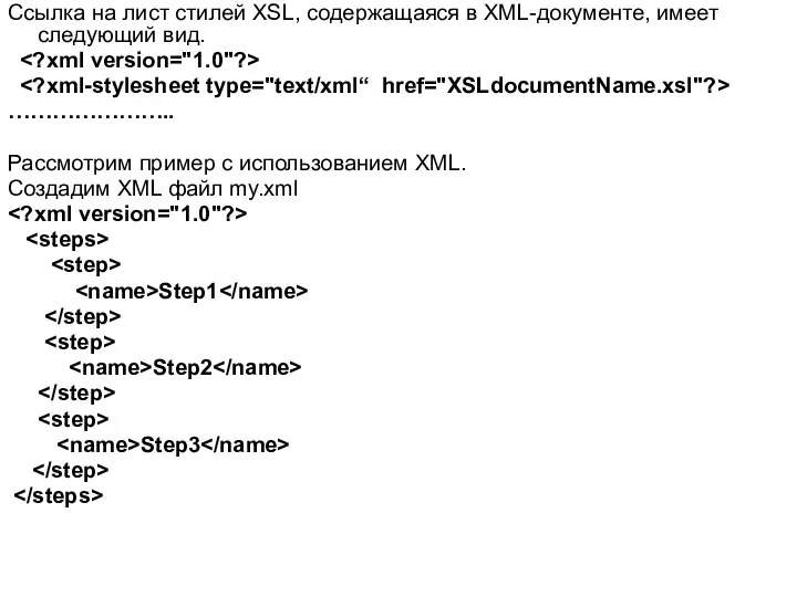 Ссылка на лист стилей XSL, содержащаяся в XML-документе, имеет следующий вид.