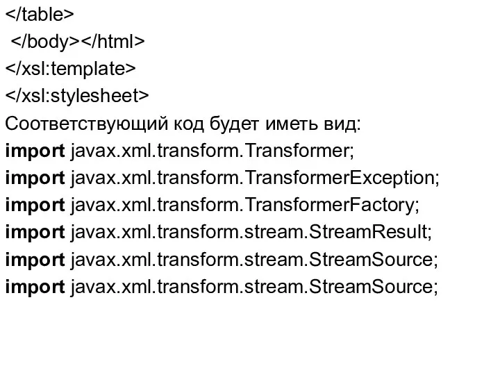 Соответствующий код будет иметь вид: import javax.xml.transform.Transformer; import javax.xml.transform.TransformerException; import javax.xml.transform.TransformerFactory;