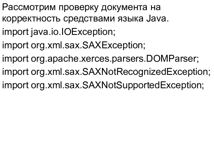 Рассмотрим проверку документа на корректность средствами языка Java. import java.io.IOException; import