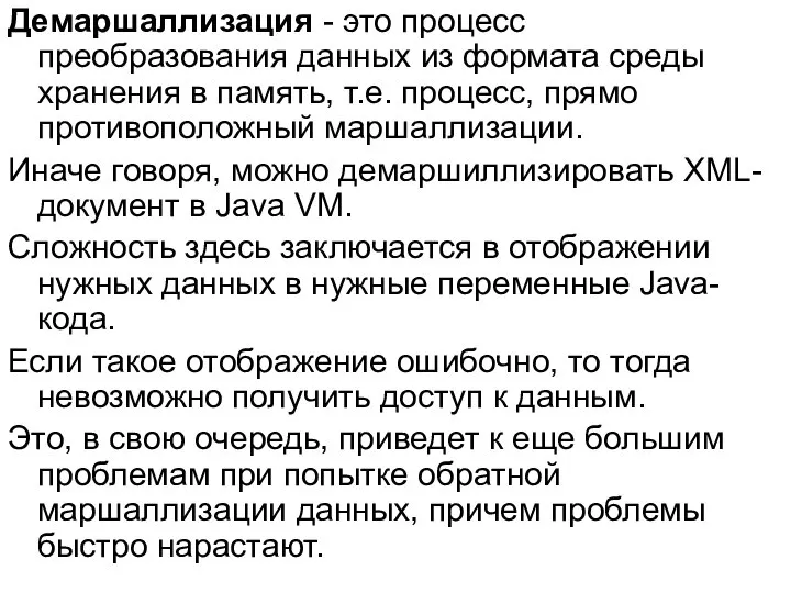 Демаршаллизация - это процесс преобразования данных из формата среды хранения в