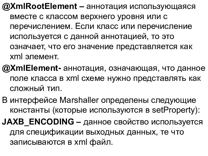 @XmlRootElement – аннотация использующаяся вместе с классом верхнего уровня или с