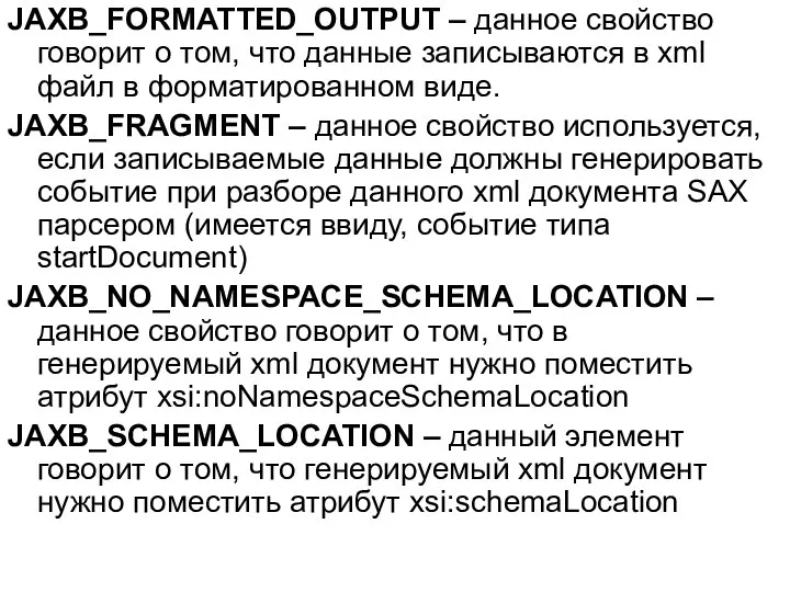 JAXB_FORMATTED_OUTPUT – данное свойство говорит о том, что данные записываются в