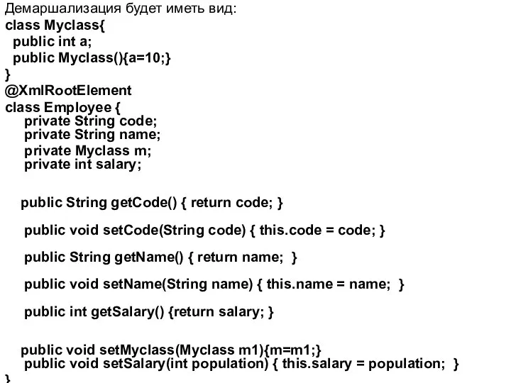 Демаршализация будет иметь вид: class Myclass{ public int a; public Myclass(){a=10;}