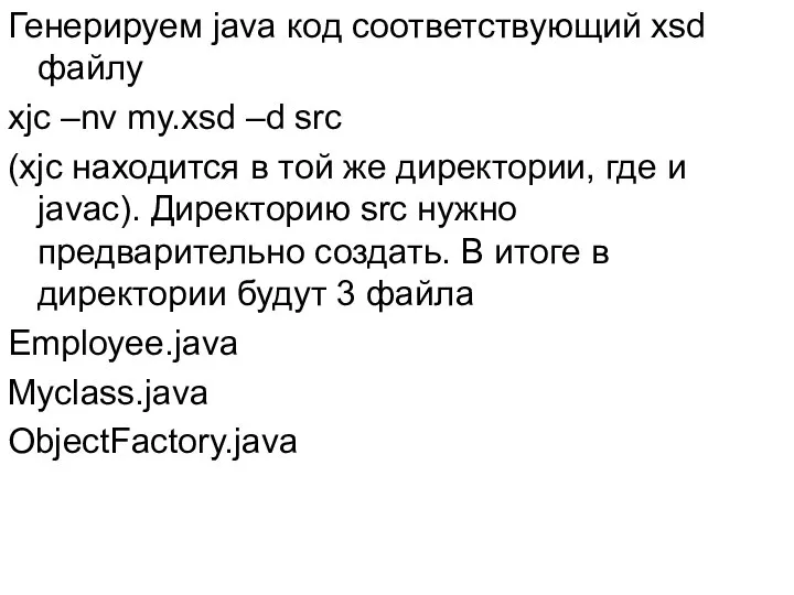 Генерируем java код соответствующий xsd файлу xjc –nv my.xsd –d src