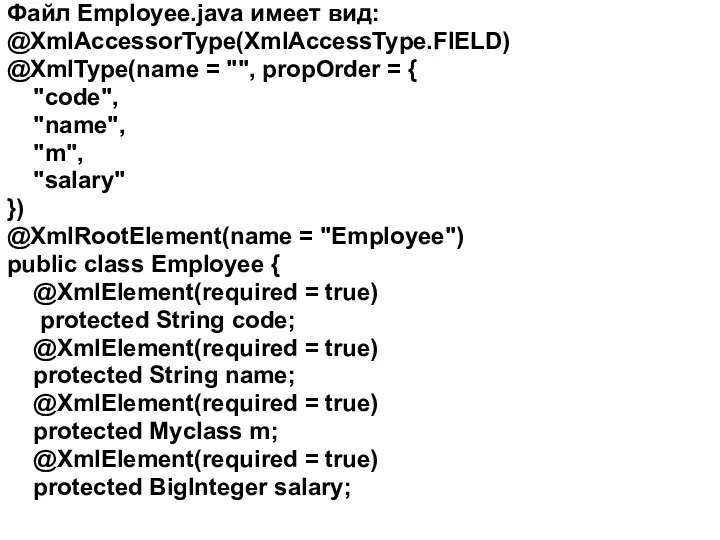 Файл Employee.java имеет вид: @XmlAccessorType(XmlAccessType.FIELD) @XmlType(name = "", propOrder = {