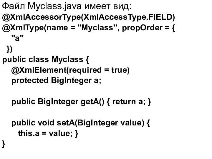 Файл Myclass.java имеет вид: @XmlAccessorType(XmlAccessType.FIELD) @XmlType(name = "Myclass", propOrder = {