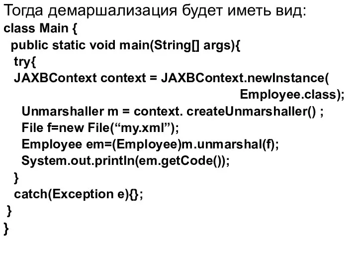 Тогда демаршализация будет иметь вид: class Main { public static void