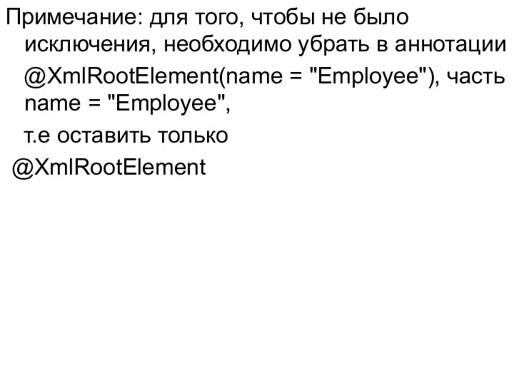 Примечание: для того, чтобы не было исключения, необходимо убрать в аннотации