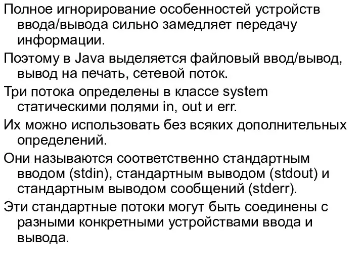 Полное игнорирование особенностей устройств ввода/вывода сильно замедляет передачу информации. Поэтому в