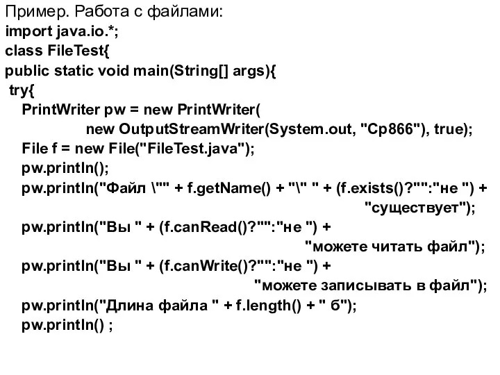 Пример. Работа с файлами: import java.io.*; class FileTest{ public static void