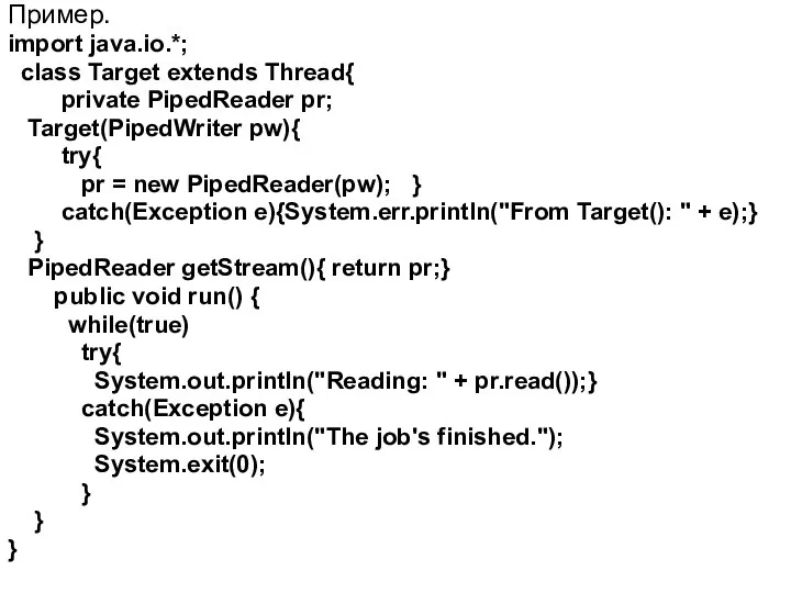 Пример. import java.io.*; class Target extends Thread{ private PipedReader pr; Target(PipedWriter