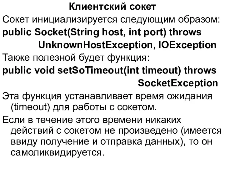 Клиентский сокет Сокет инициализируется следующим образом: public Socket(String host, int port)