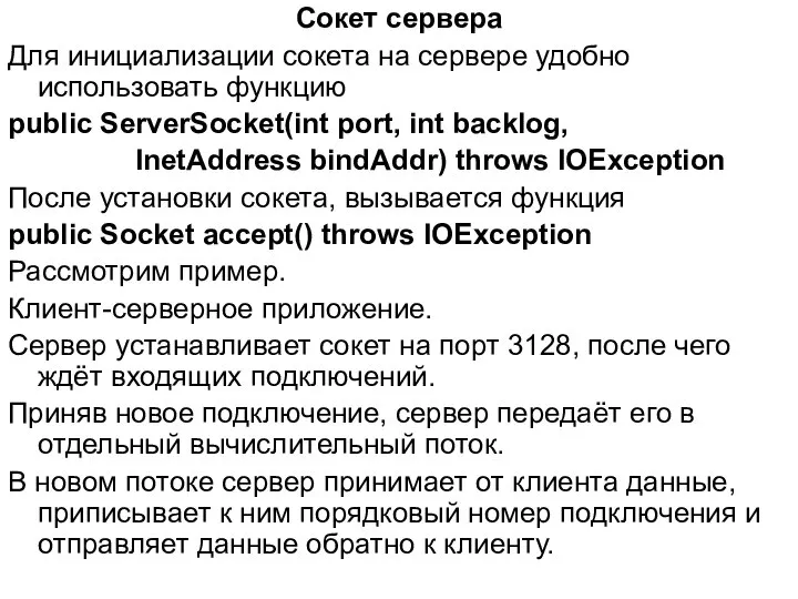 Сокет сервера Для инициализации сокета на сервере удобно использовать функцию public