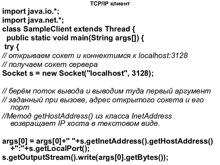 TCP/IP клиент import java.io.*; import java.net.*; class SampleClient extends Thread {