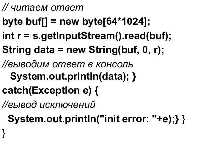 // читаем ответ byte buf[] = new byte[64*1024]; int r =