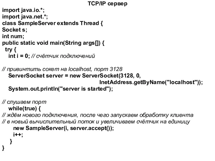 TCP/IP сервер import java.io.*; import java.net.*; class SampleServer extends Thread {