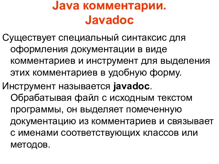 Java комментарии. Javadoc Существует специальный синтаксис для оформления документации в виде