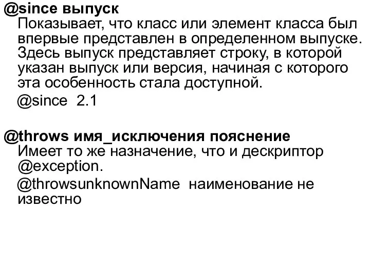 @since выпуск Показывает, что класс или элемент класса был впервые представлен