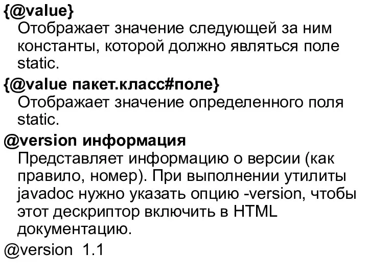 {@value} Отображает значение следующей за ним константы, которой должно являться поле