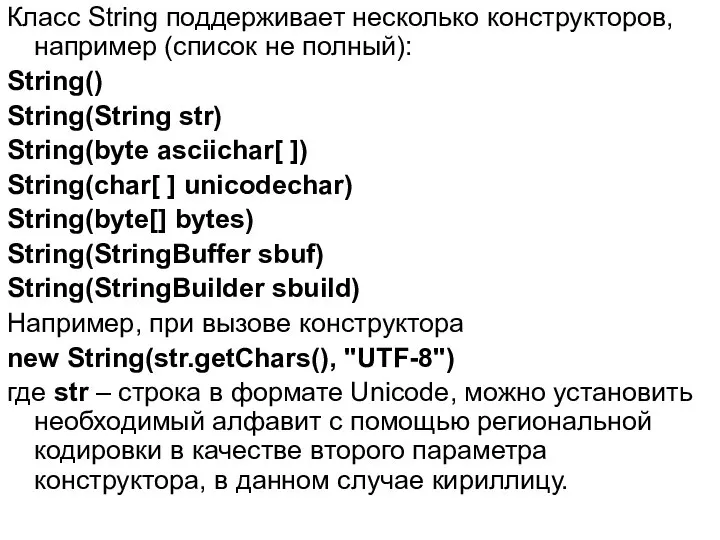 Класс String поддерживает несколько конструкторов, например (список не полный): String() String(String