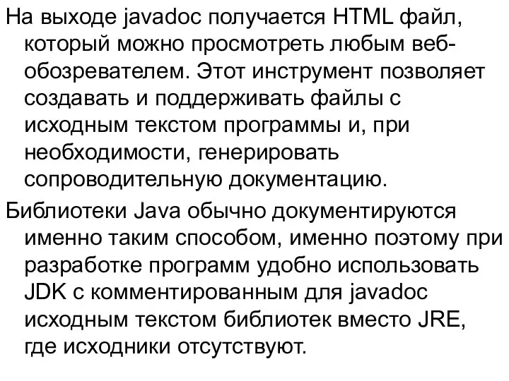 На выходе javadoc получается HTML файл, который можно просмотреть любым веб-обозревателем.