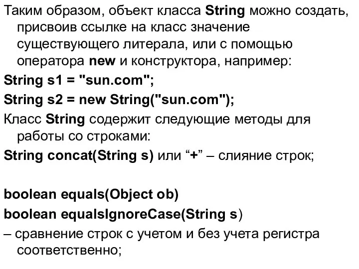 Таким образом, объект класса String можно создать, присвоив ссылке на класс