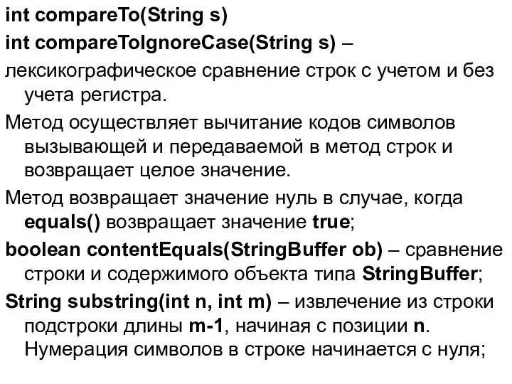 int compareTo(String s) int compareToIgnoreCase(String s) – лексикографическое сравнение строк с