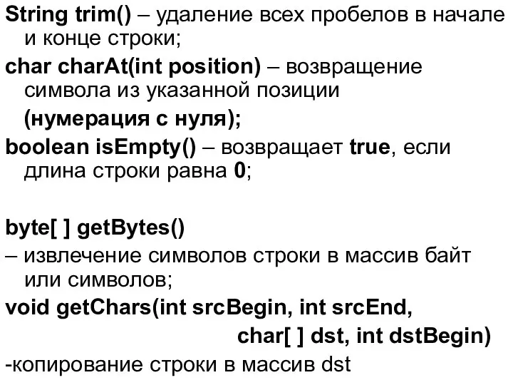 String trim() – удаление всех пробелов в начале и конце строки;