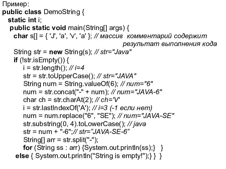 Пример: public class DemoString { static int i; public static void